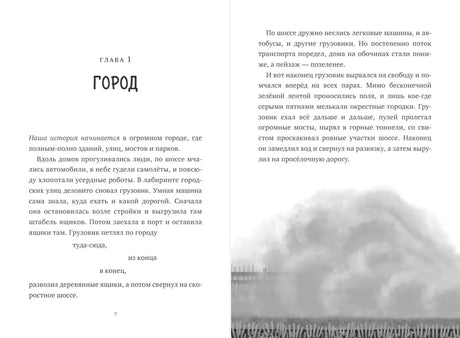 Спасение дикого робота 9785002504398