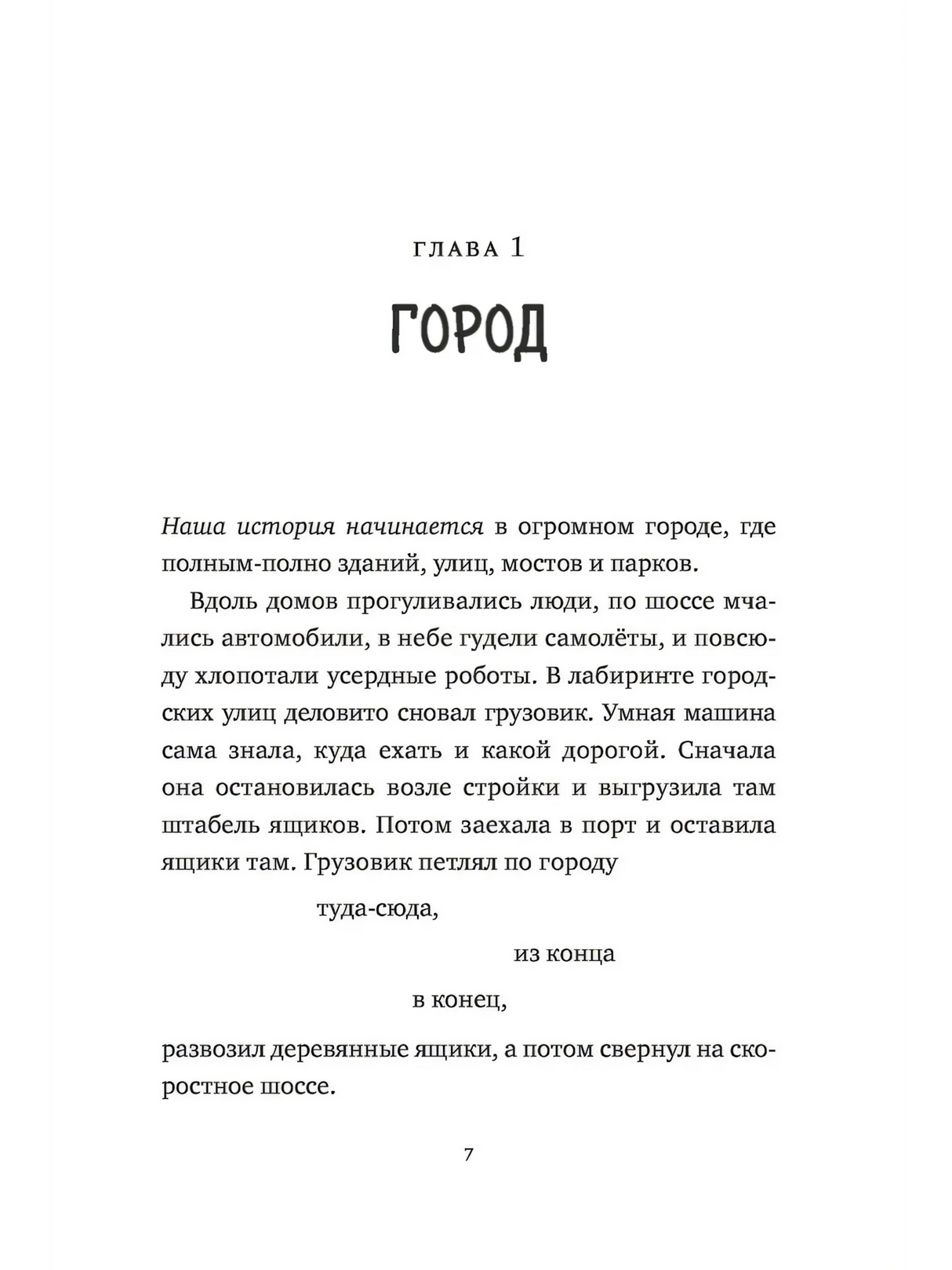 Спасение дикого робота 9785002504398