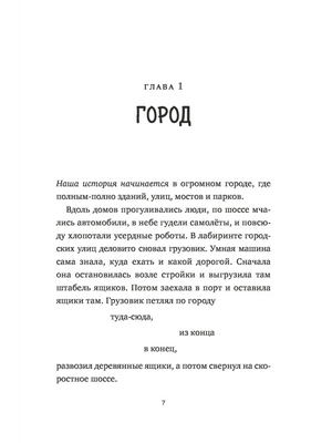 Спасение дикого робота 9785002504398