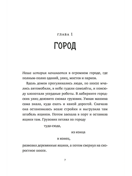 Спасение дикого робота 9785002504398