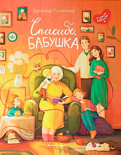 Спасибо, бабушка; авт. Русинова; сер. О самом важном; ISBN 978-5-222-43379-9 9785222433799