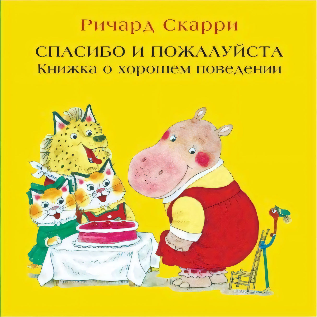 Скарри Р. Спасибо и пожалуйста. Книжка о хорошем 9785000741955