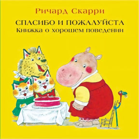 Скарри Р. Спасибо и пожалуйста. Книжка о хорошем 9785000741955