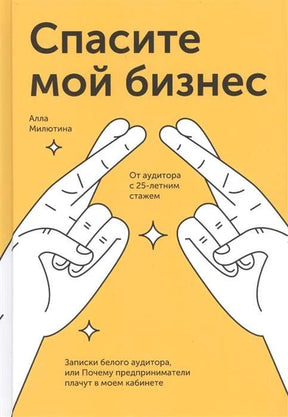 Жёлтая обложка книги Аллы Милютиной «Спасите мой бизнес» с рисунком рук