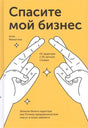 Жёлтая обложка книги Аллы Милютиной «Спасите мой бизнес» с рисунком рук