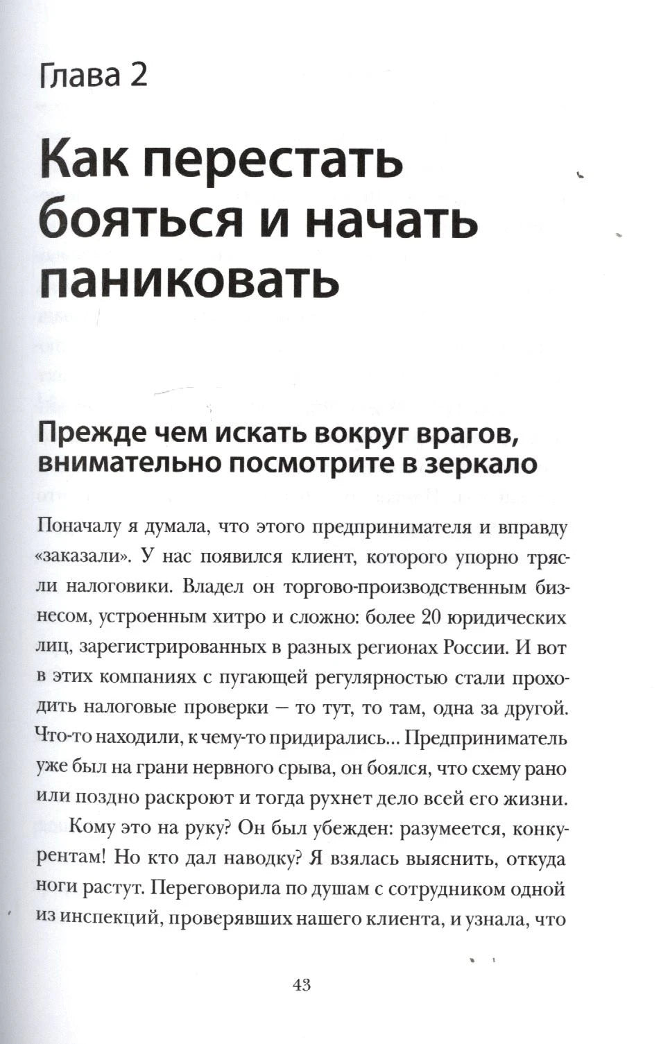 Начало главы 2 «Как перестать бояться и начать паниковать», страница 43