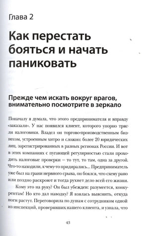 Начало главы 2 «Как перестать бояться и начать паниковать», страница 43