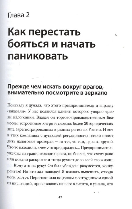 Начало главы 2 «Как перестать бояться и начать паниковать», страница 43