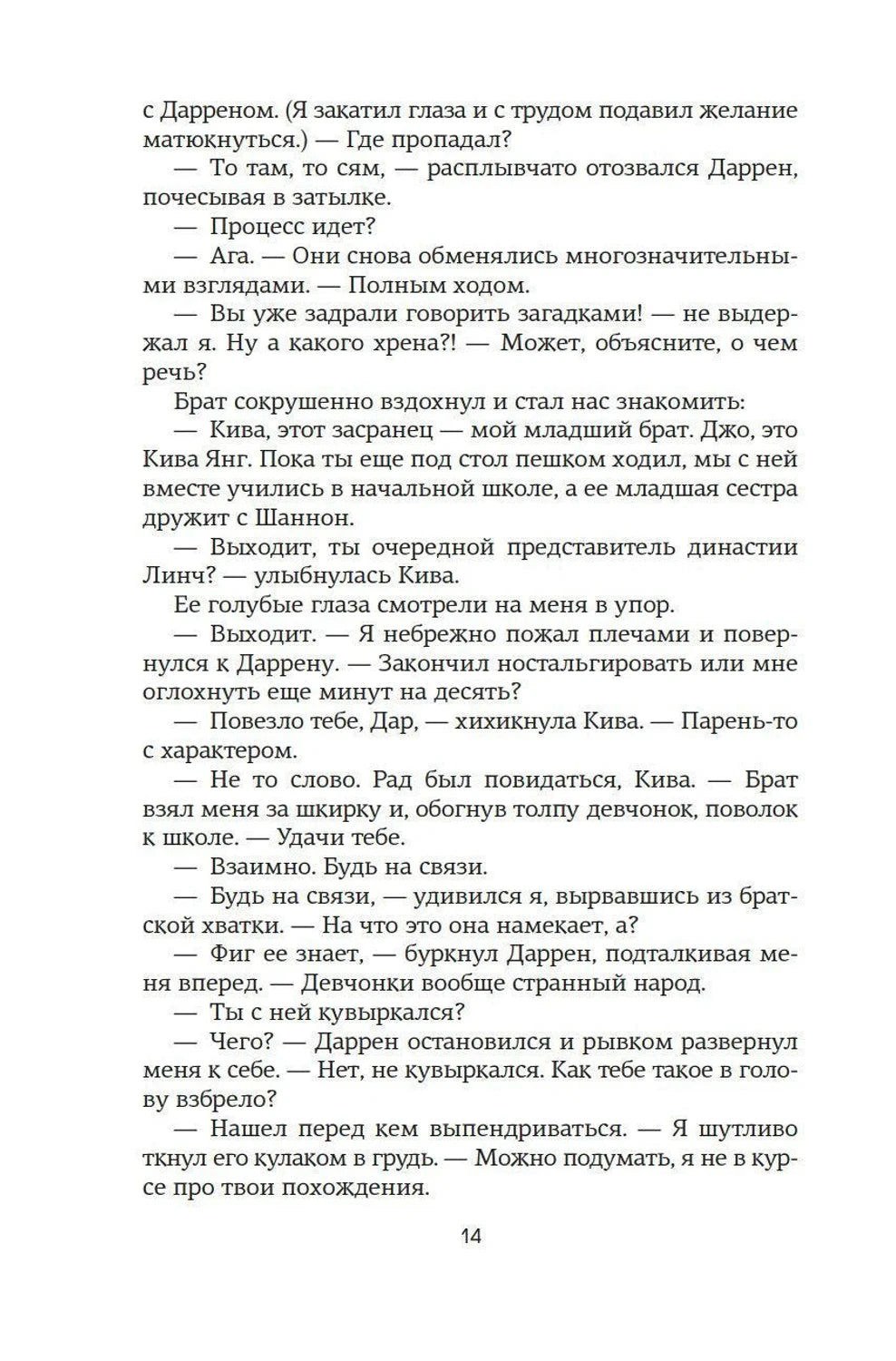 Текстовая страница романа, диалог героев, страница 14