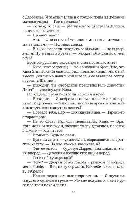 Текстовая страница романа, диалог героев, страница 14