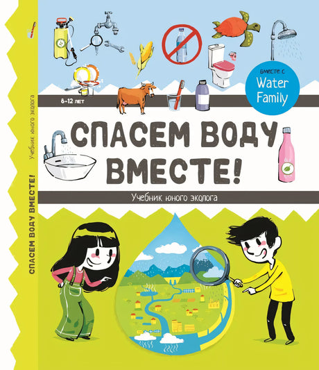 Трев: Спасем воду вместе 978-5-907793-18-7 - 0