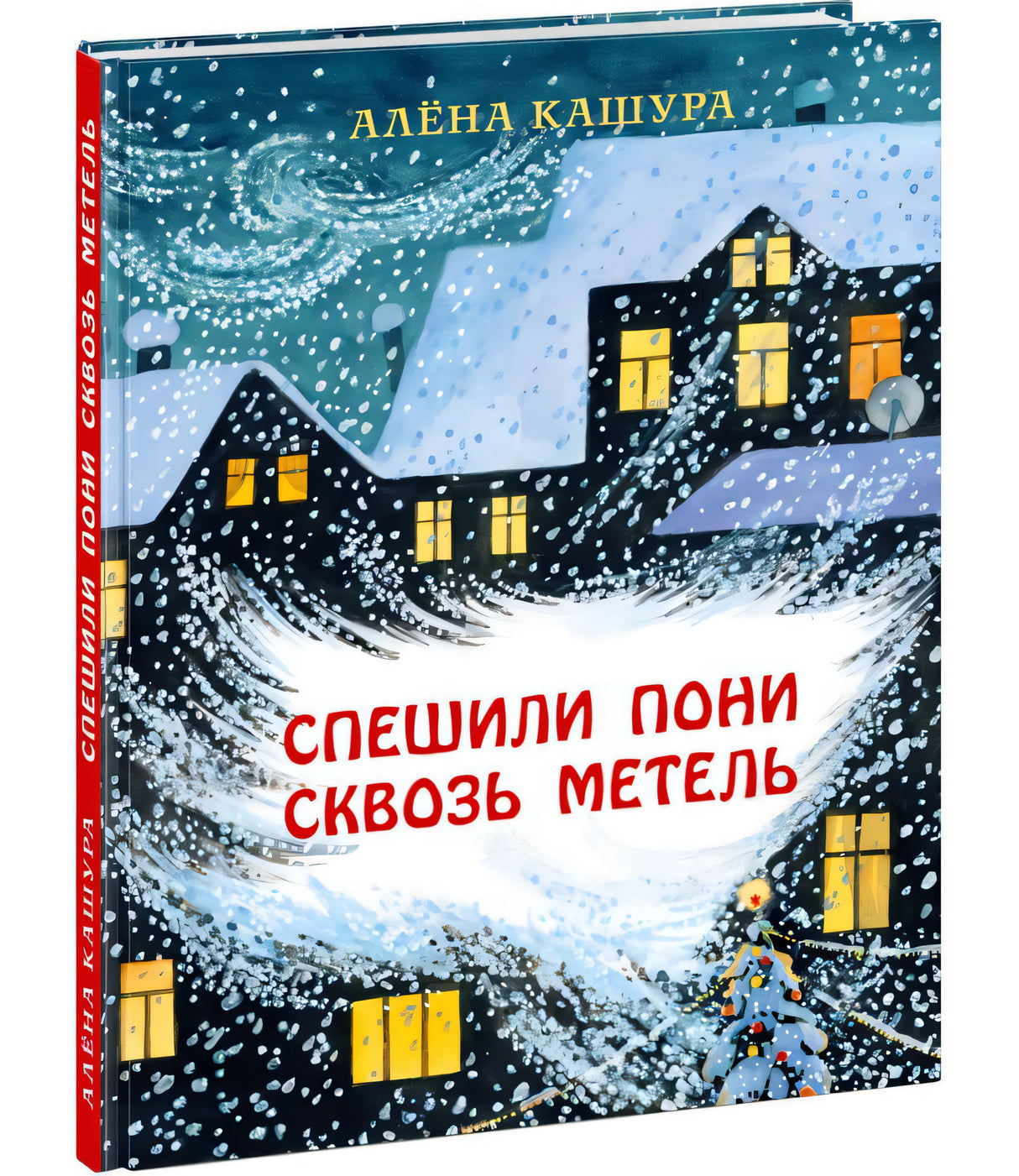 Спешили пони сквозь метель 9785433508330