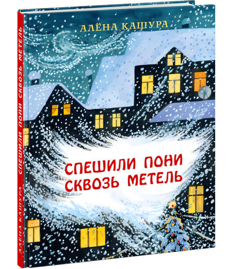 Спешили пони сквозь метель 9785433508330