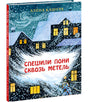Спешили пони сквозь метель 9785433508330