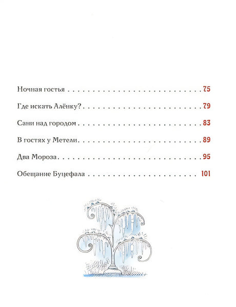 Спешили пони сквозь метель 978-5-4335-0833-0 - 5