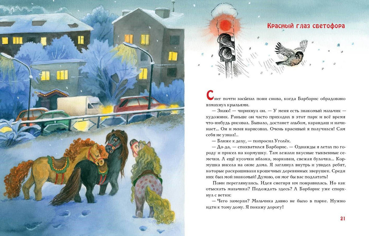 Спешили пони сквозь метель 9785433508330