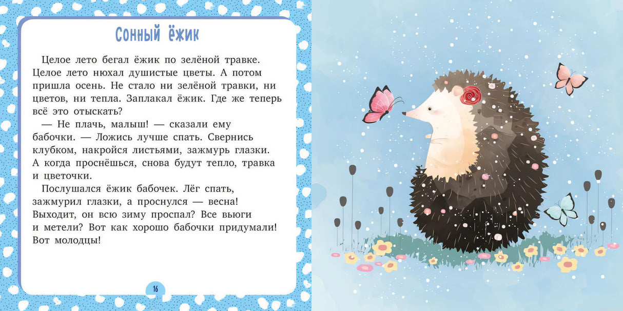 Книга сказок Спи моя радость. Солнечные сказки. Елена Улева - сказка про ёжика