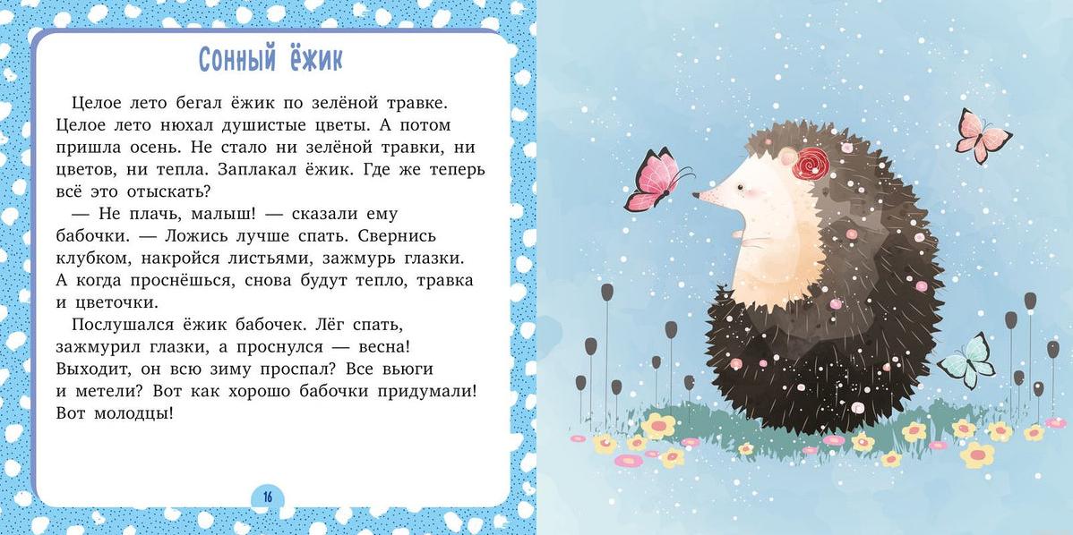 Книга сказок Спи моя радость. Солнечные сказки. Елена Улева - сказка про ёжика