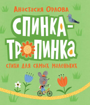 Спинка-тропинка. Стихи для самых маленьких 978-5-353-11155-9 - 0