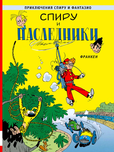 Жёлтая обложка комикса «Спиру и наследники» с героями, гепардом и гоночными машинами.