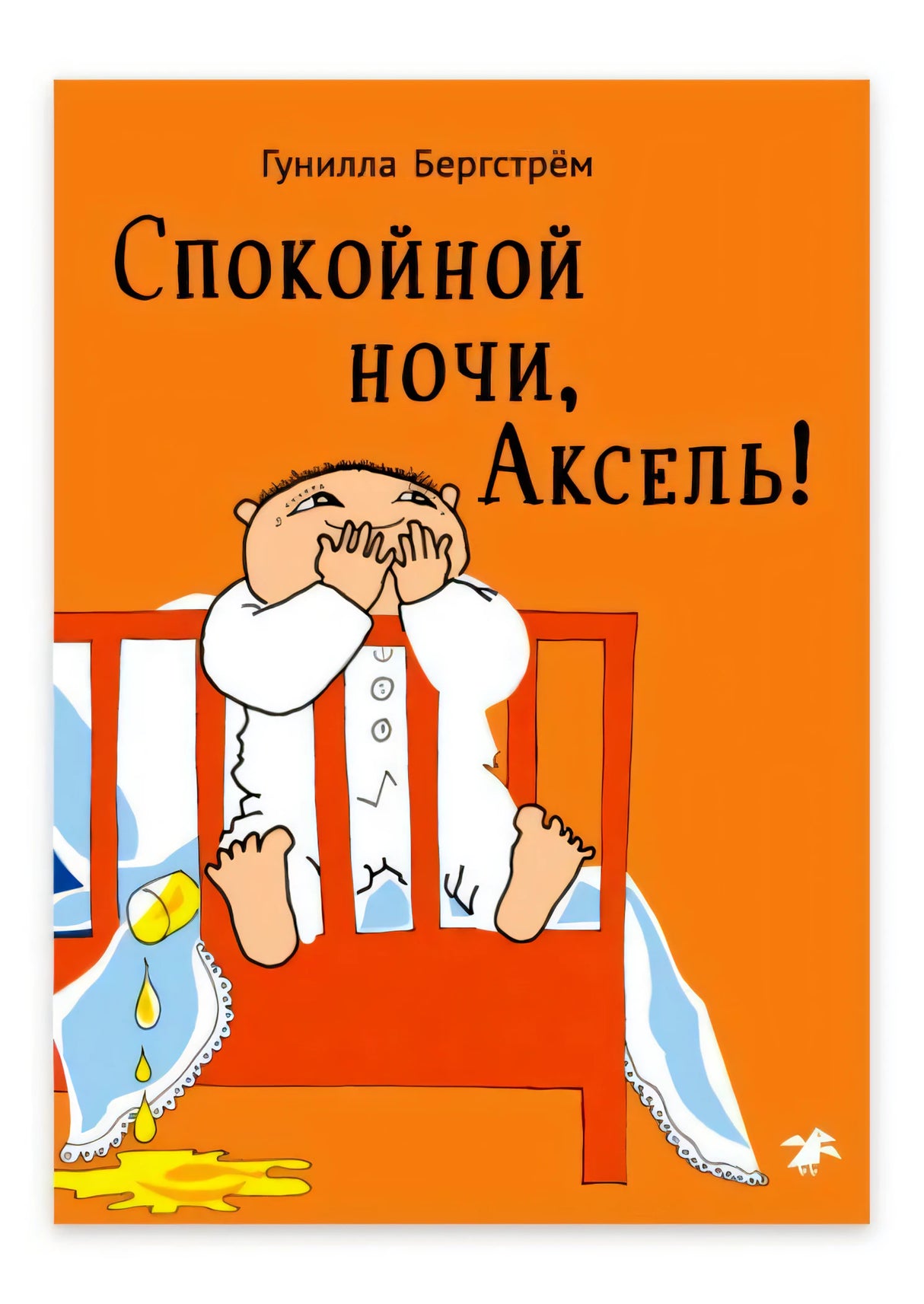 Оранжевая обложка книги «Спокойной ночи, Аксель!» с мальчиком в кроватке