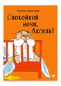 Оранжевая обложка книги «Спокойной ночи, Аксель!» с мальчиком в кроватке