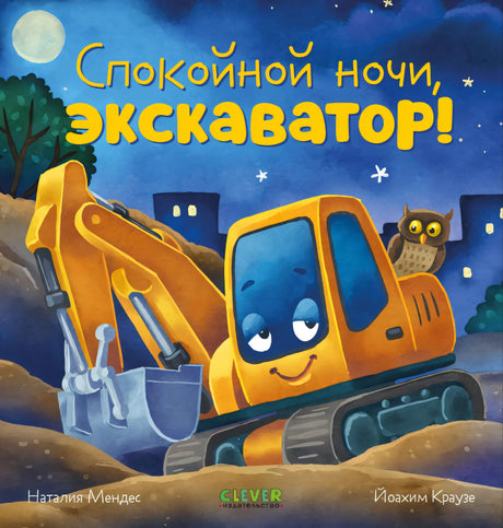Спокойной ночи, экскаватор! 978-5-00211-423-8 - 0