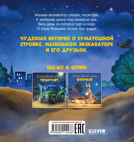 Спокойной ночи, экскаватор! 978-5-00211-423-8 - 3
