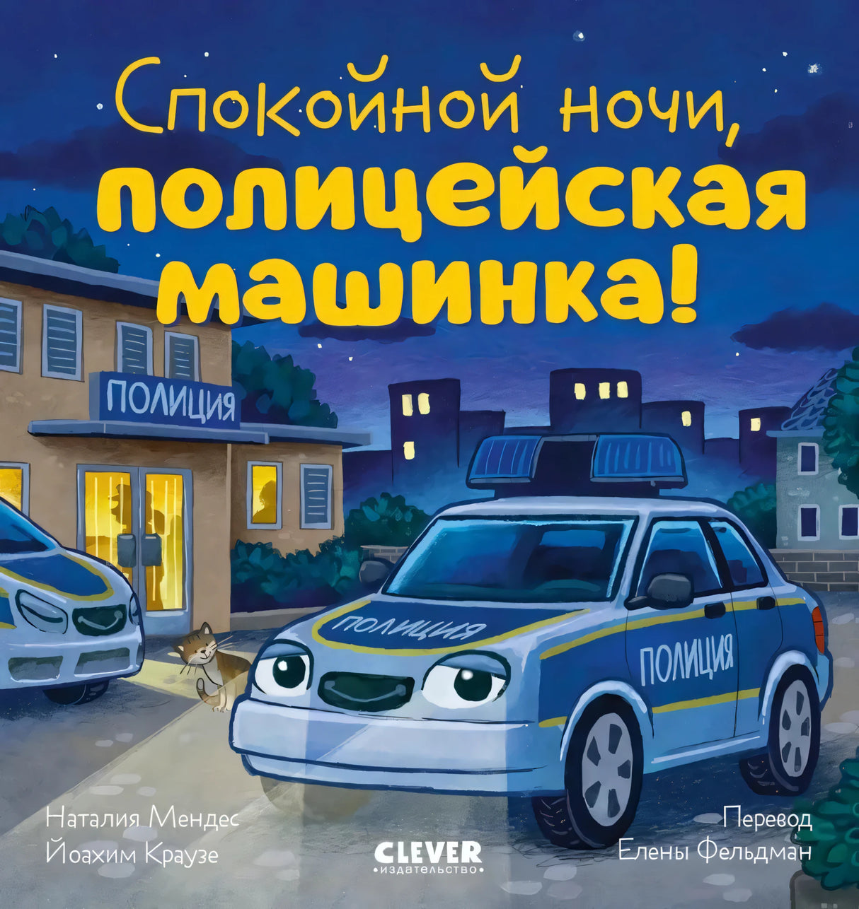 Спокойной ночи, полицейская машинка! null - 0