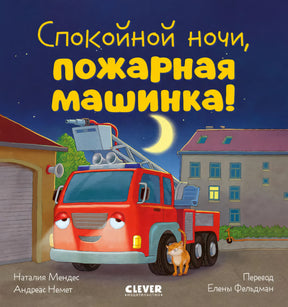 Спокойной ночи, пожарная машинка! 978-5-00211-952-3 - 0