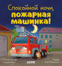 Спокойной ночи, пожарная машинка! 978-5-00211-952-3 - 0
