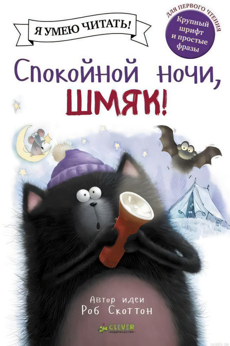 Обложка книги "Спокойной ночи, Шмяк!" для первого чтения.
