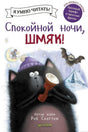 Обложка книги "Спокойной ночи, Шмяк!" для первого чтения.
