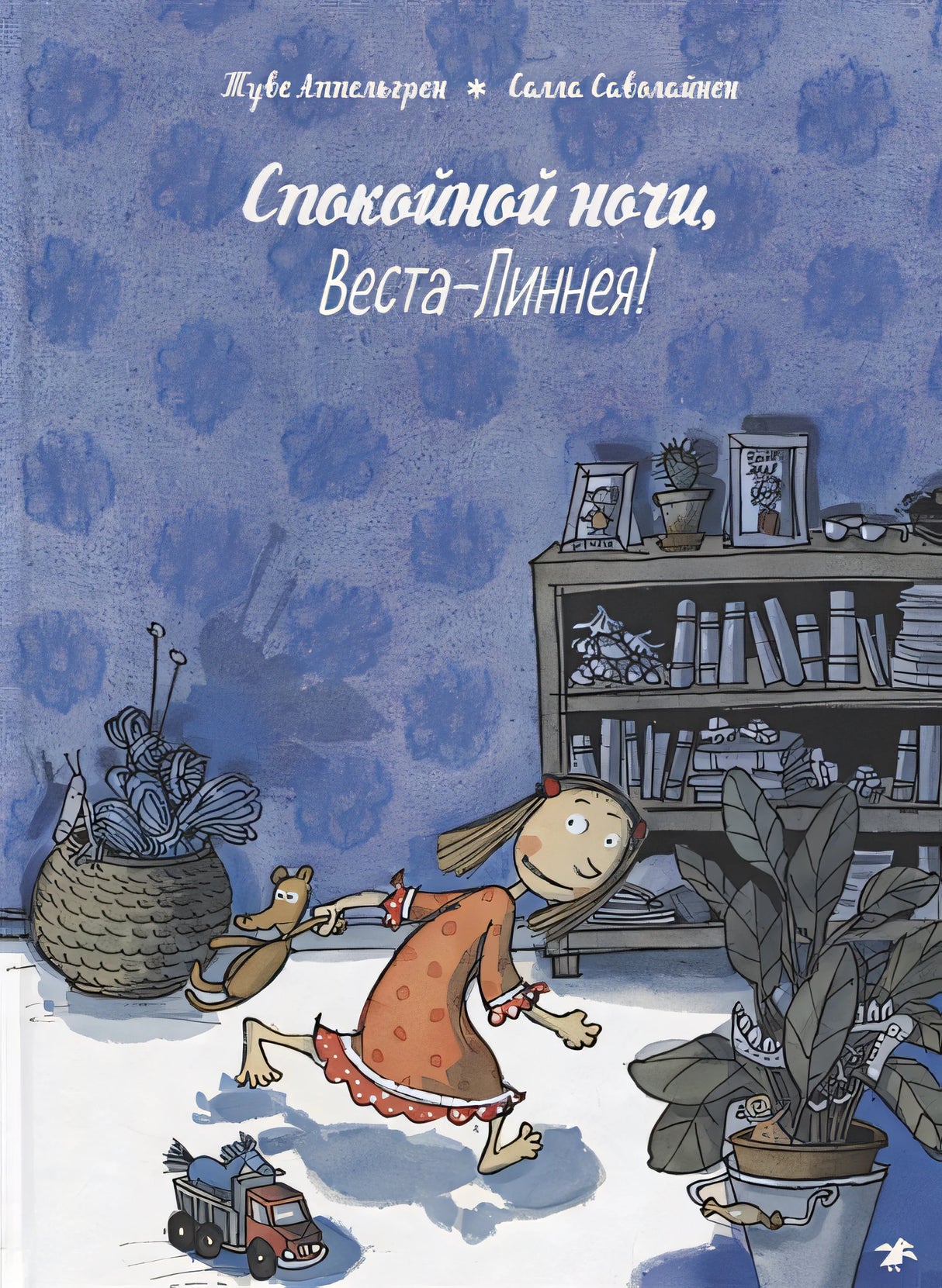 Обложка Спокойной ночи, Веста-Линнея! 978-5-00114-042-9