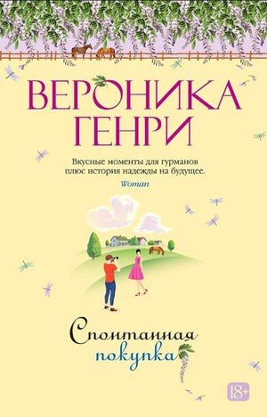 Лицевая обложка романа Вероники Генри «Спонтанная покупка» с цветущей глицинией