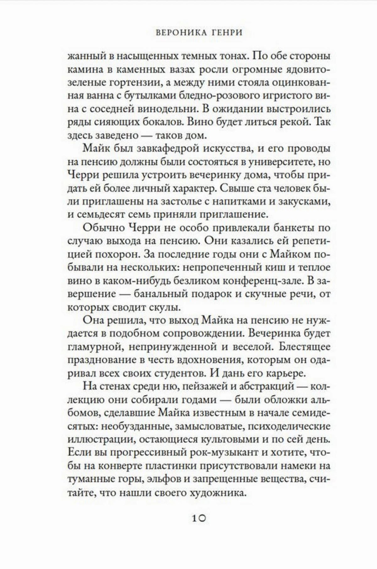 Текстовая страница романа с колонтитулом «Вероника Генри», страница 10