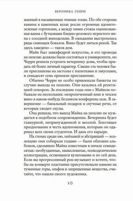 Текстовая страница романа с колонтитулом «Вероника Генри», страница 10