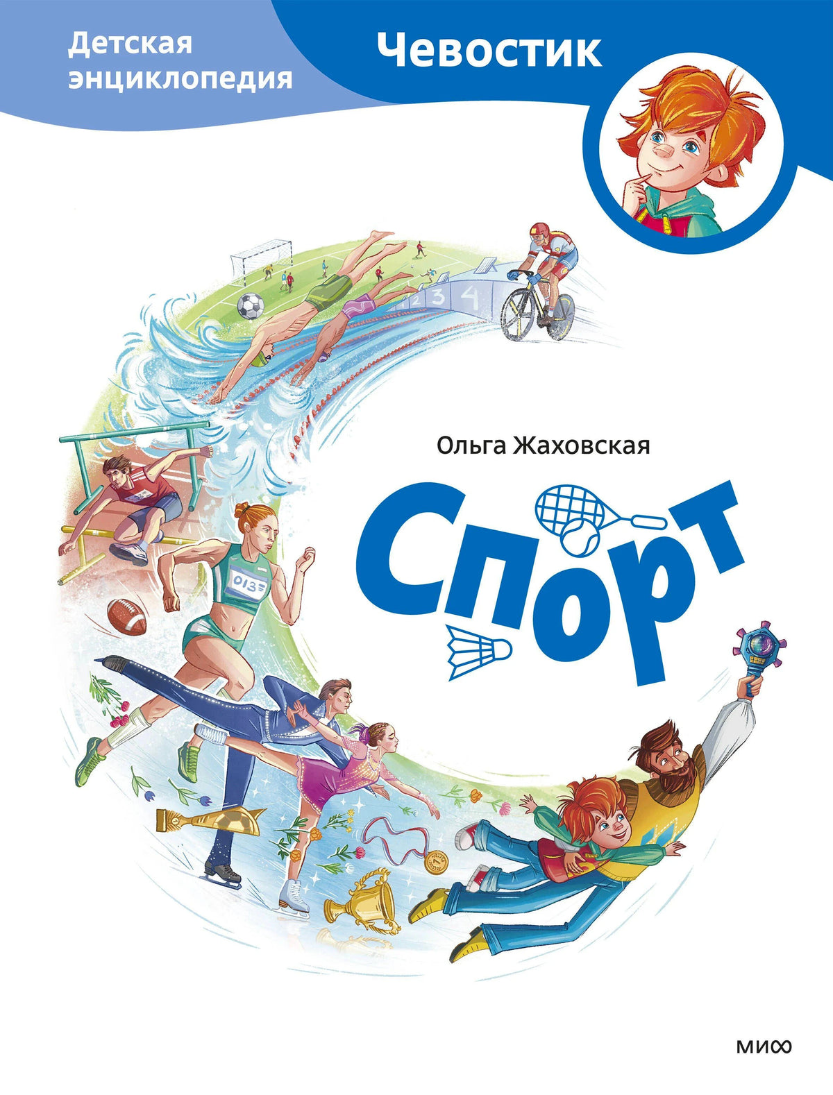 Обложка книги «Спорт» из серии «Чевостик» с иллюстрациями спортсменов