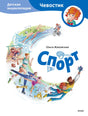 Обложка книги «Спорт» из серии «Чевостик» с иллюстрациями спортсменов