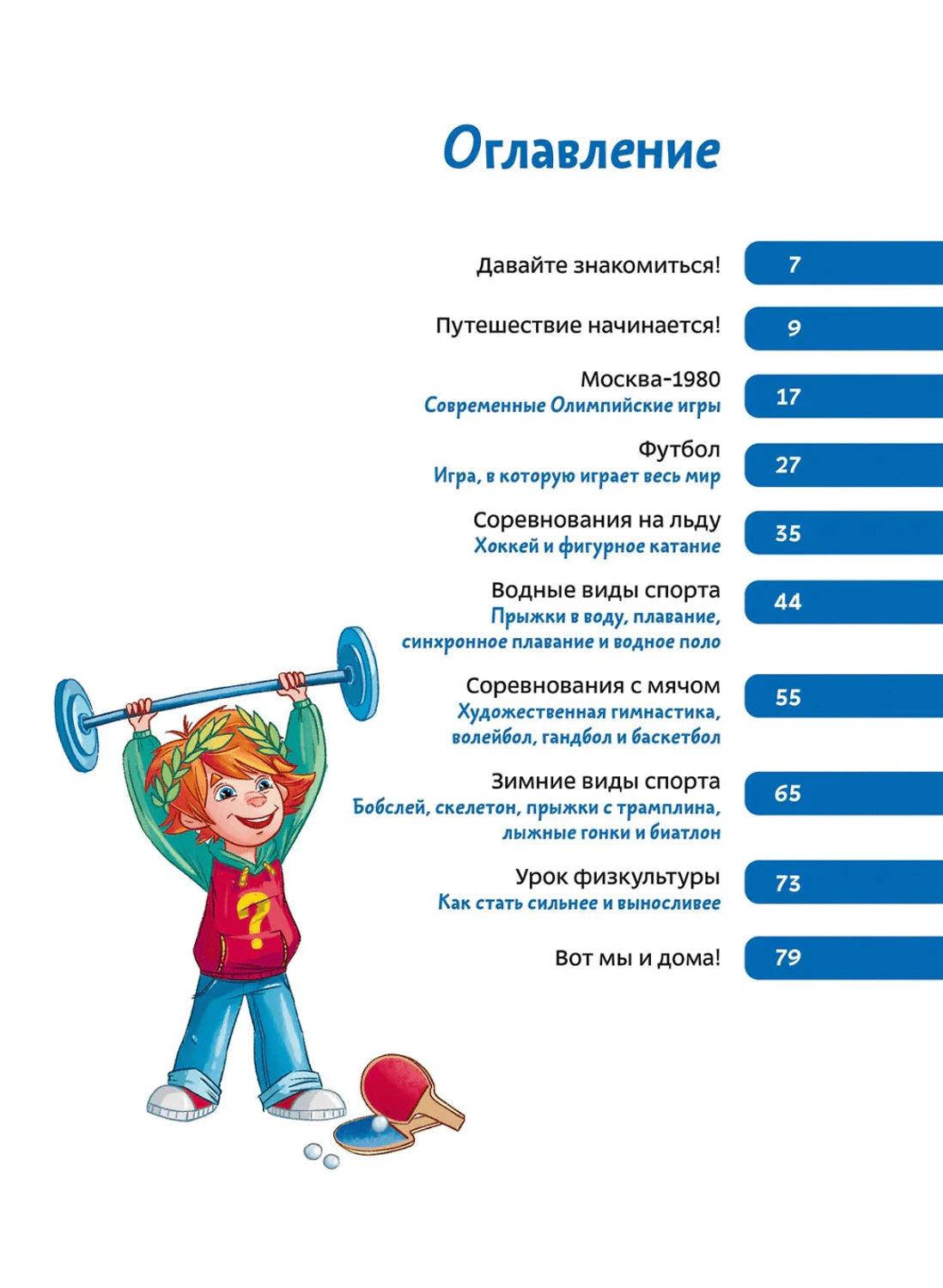 Оглавление книги с разделами о видах спорта и Чевостиком со штангой