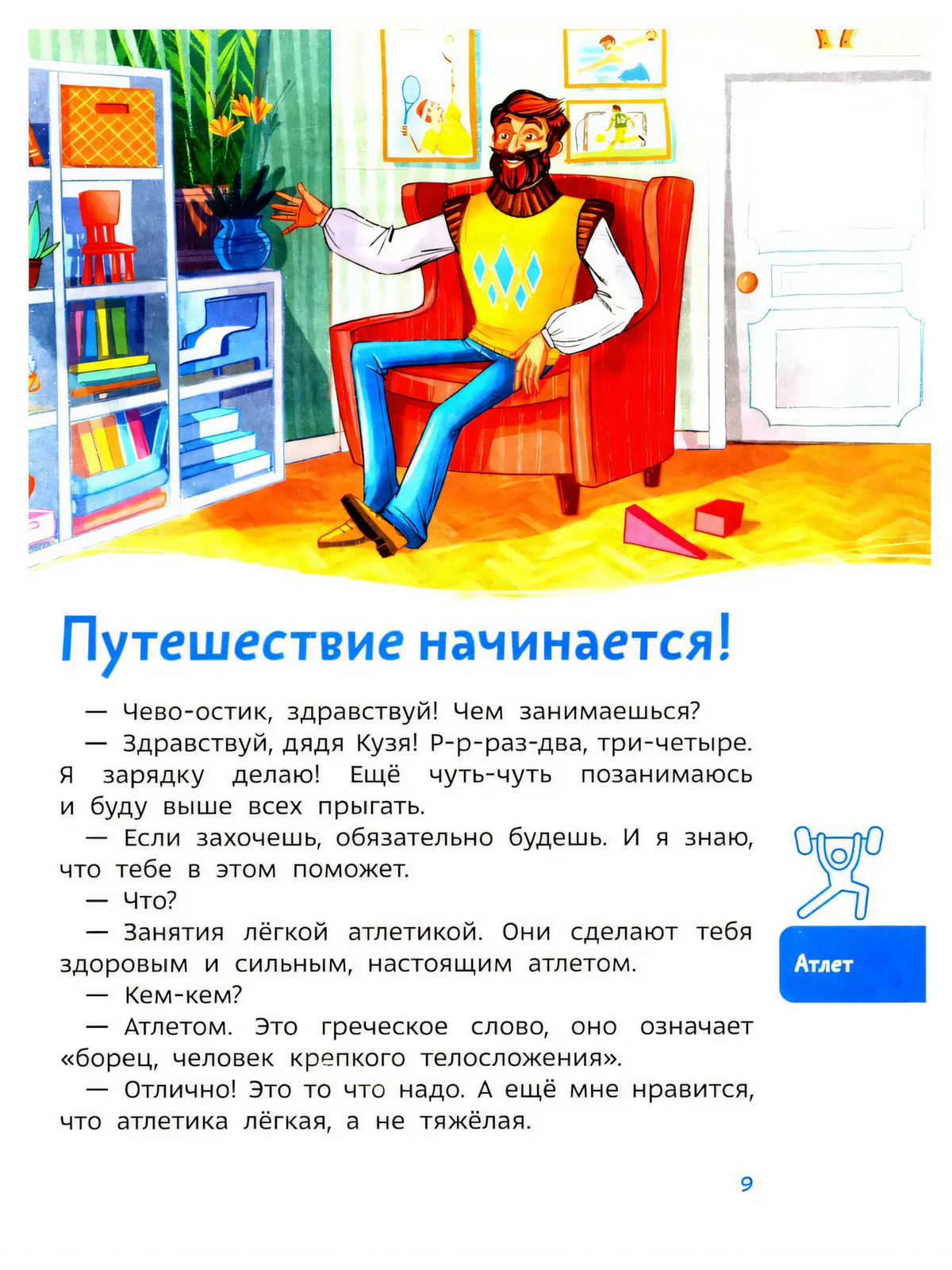 Страница 9: начало главы «Путешествие начинается!» с дядей Кузей в кресле