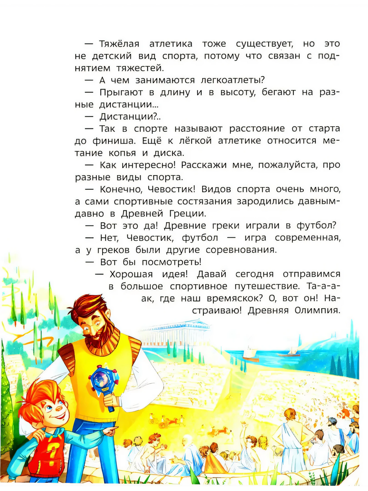 Страница с диалогом и иллюстрацией Чевостика и дяди Кузи в древней Олимпии