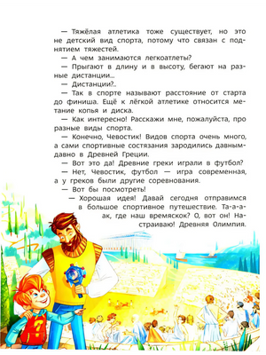 Страница с диалогом и иллюстрацией Чевостика и дяди Кузи в древней Олимпии