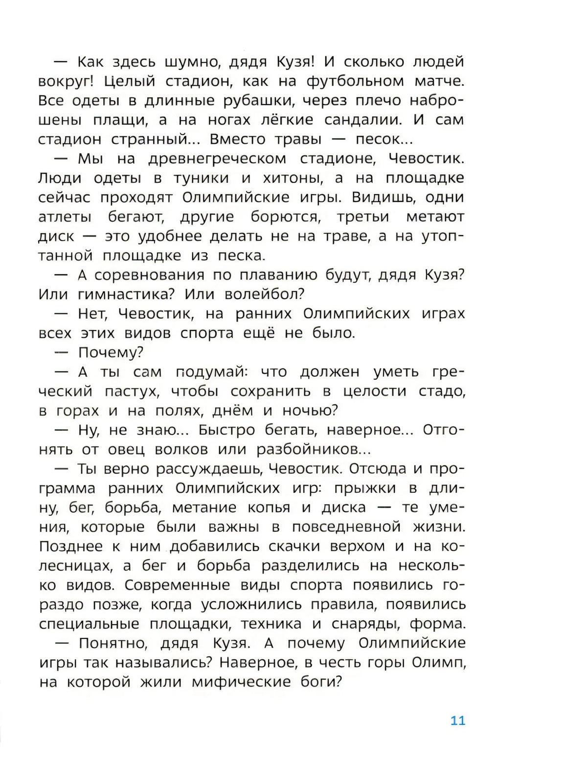 Страница 11 с текстом о древнегреческом стадионе и Олимпийских играх