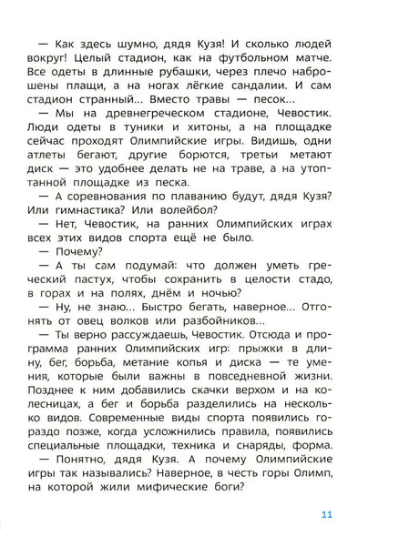 Страница 11 с текстом о древнегреческом стадионе и Олимпийских играх
