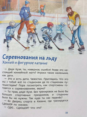 Страница 35: раздел «Соревнования на льду» с хоккеистами на катке