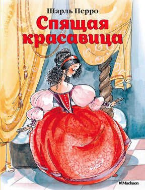 Обложка сказки Шарля Перро «Спящая красавица» с принцессой в красном платье.