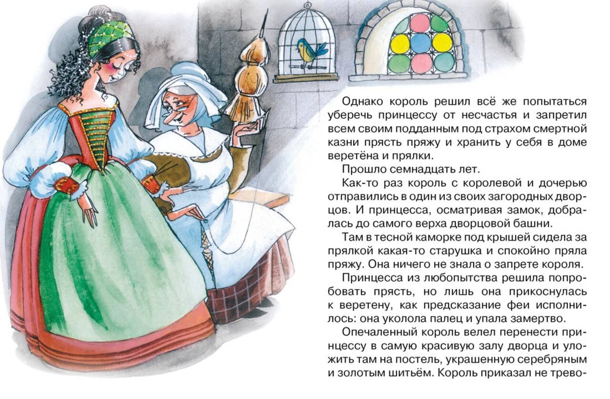 Разворот: принцесса с прялкой и текст о запрете веретён.