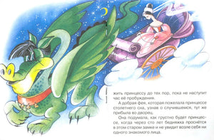 Разворот с зелёным драконом, каретой феи и текстом сказки.