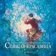 Обложка сказки «Спящая красавица»: принц у спящей принцессы среди голубых роз.